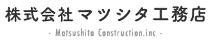 株式会社マツシタ工務店